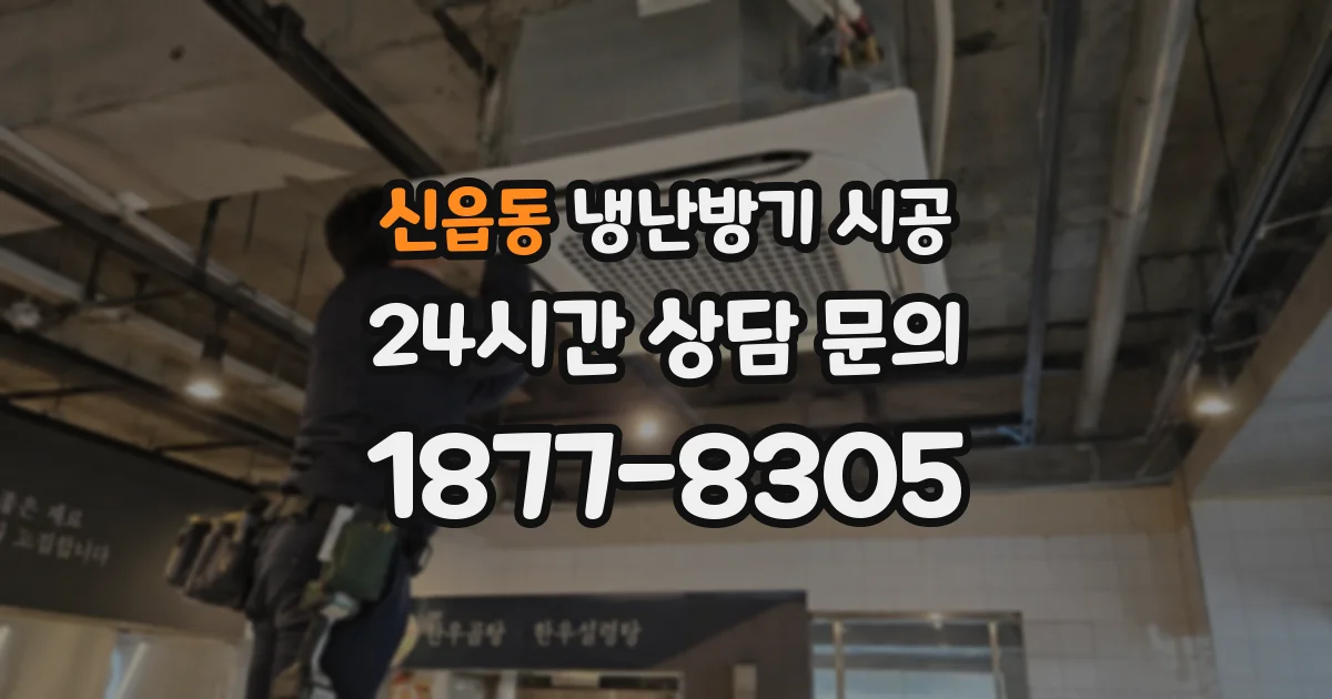 신읍동 냉난방기 시공