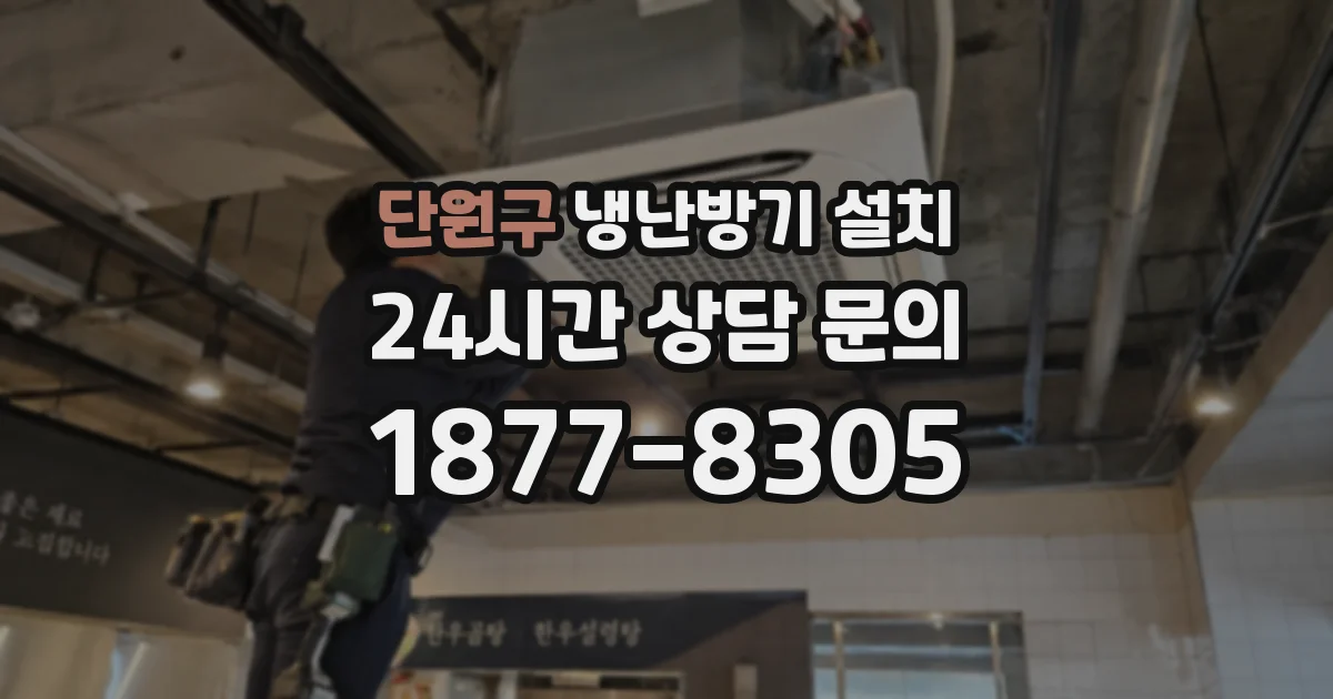 단원구 냉난방기 설치