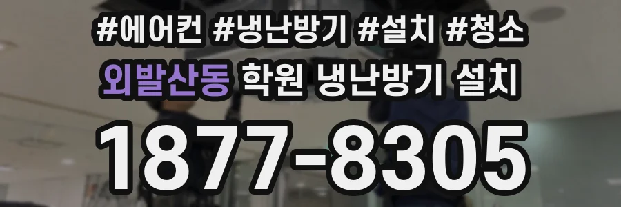 외발산동 학원 냉난방기 설치