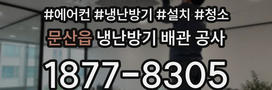 문산읍 냉난방기 배관 공사