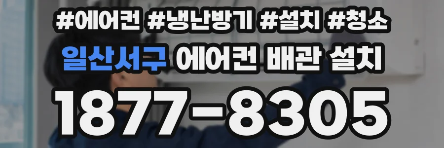 일산서구 에어컨 배관 설치