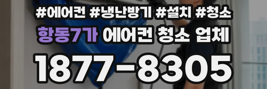 항동7가 에어컨 청소 업체