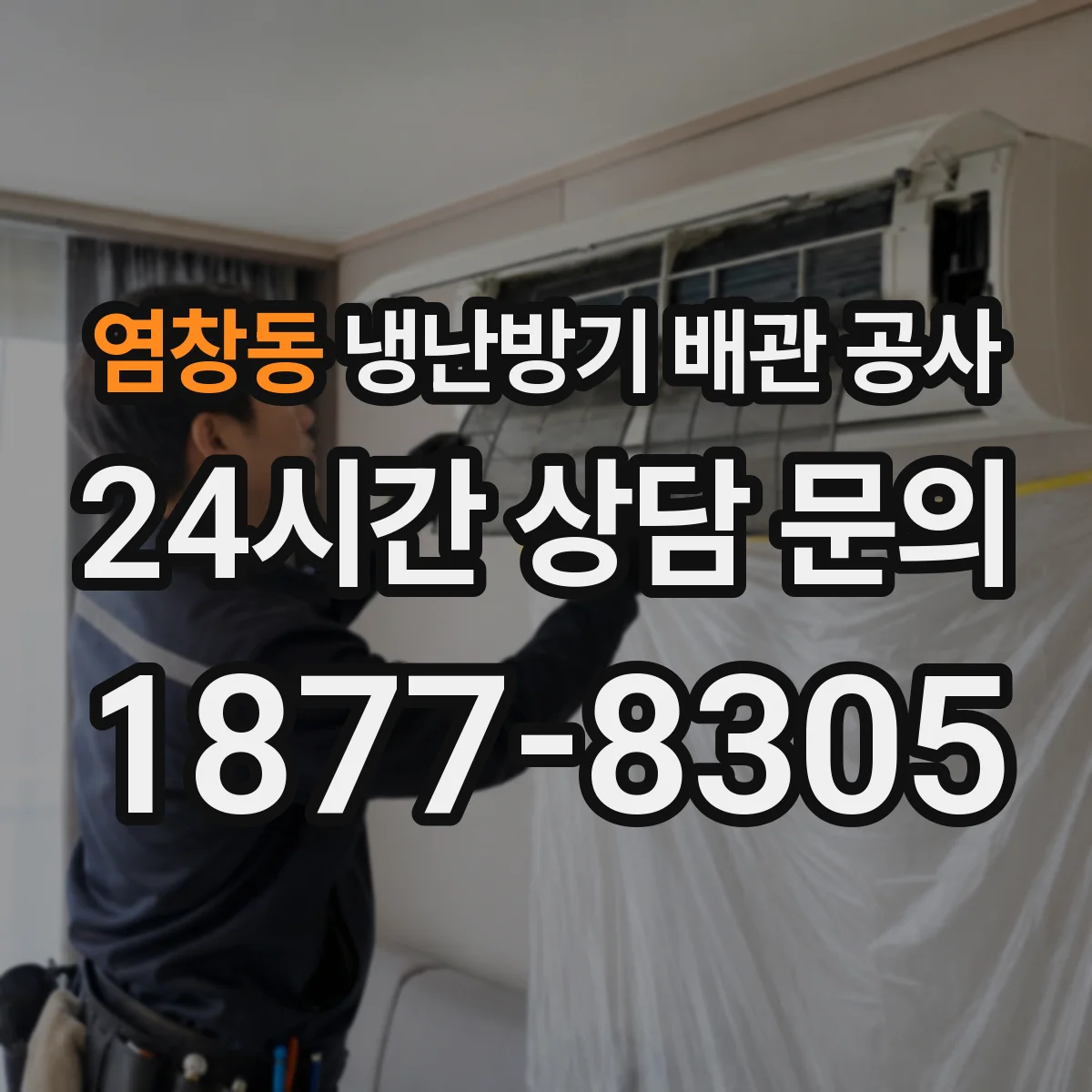 염창동 냉난방기 배관 공사