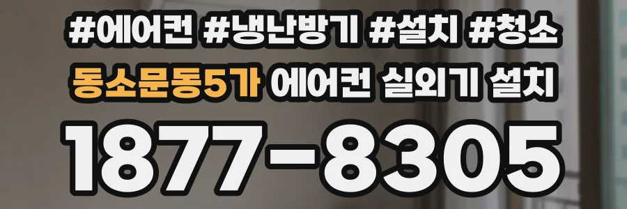 동소문동5가 에어컨 실외기 설치
