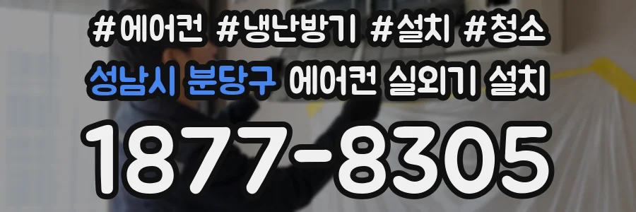 성남시 분당구 에어컨 실외기 설치