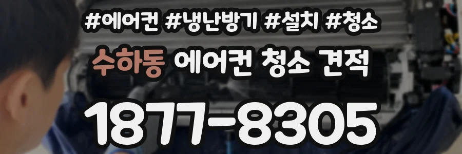 수하동 에어컨 청소 견적