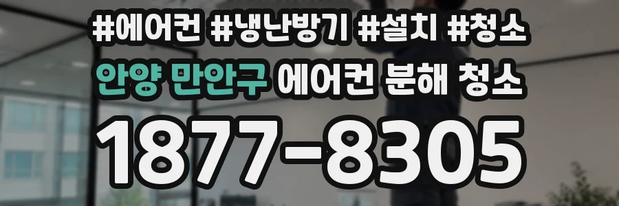 안양 만안구 에어컨 분해 청소
