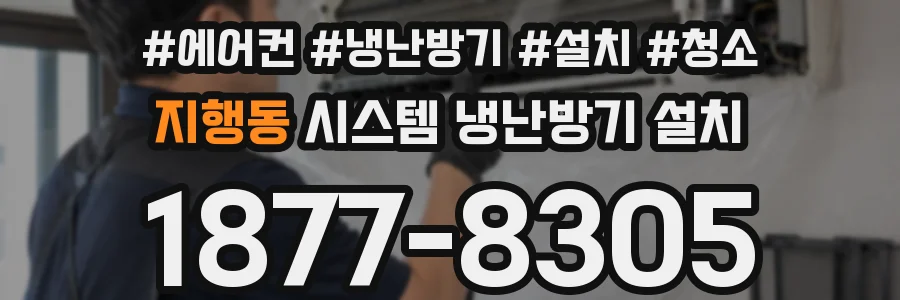 지행동 시스템 냉난방기 설치
