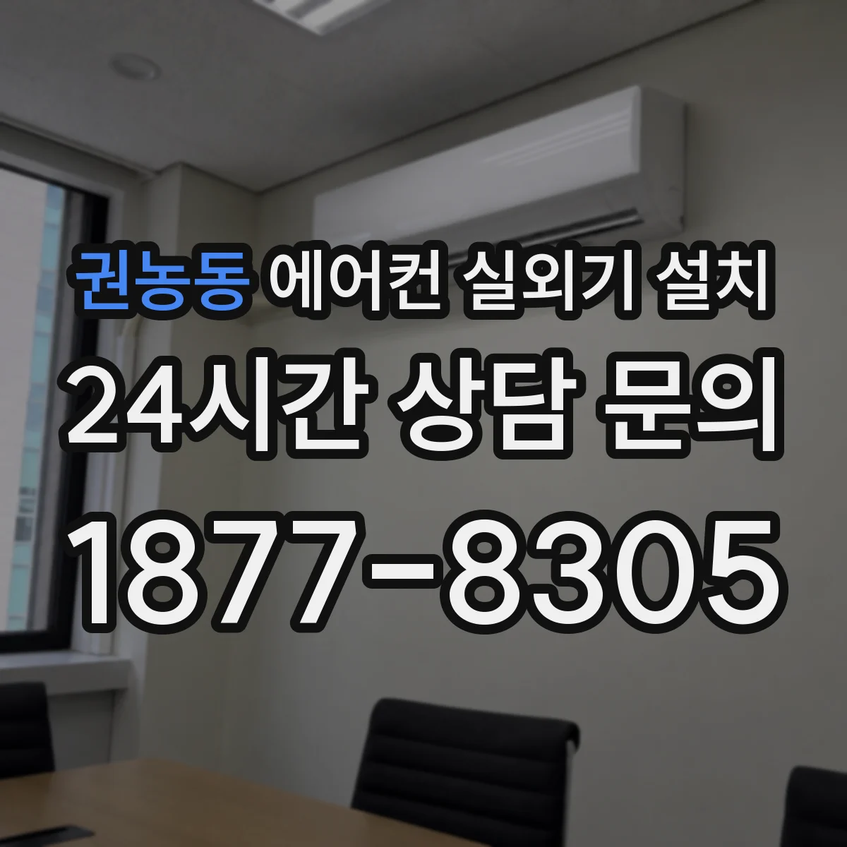 권농동 에어컨 실외기 설치