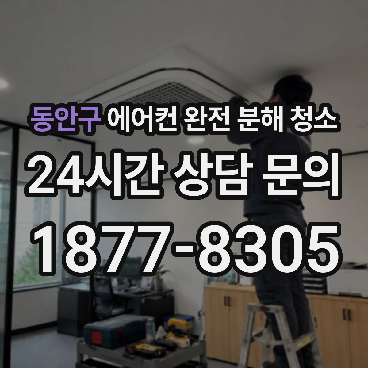 동안구 에어컨 완전 분해 청소