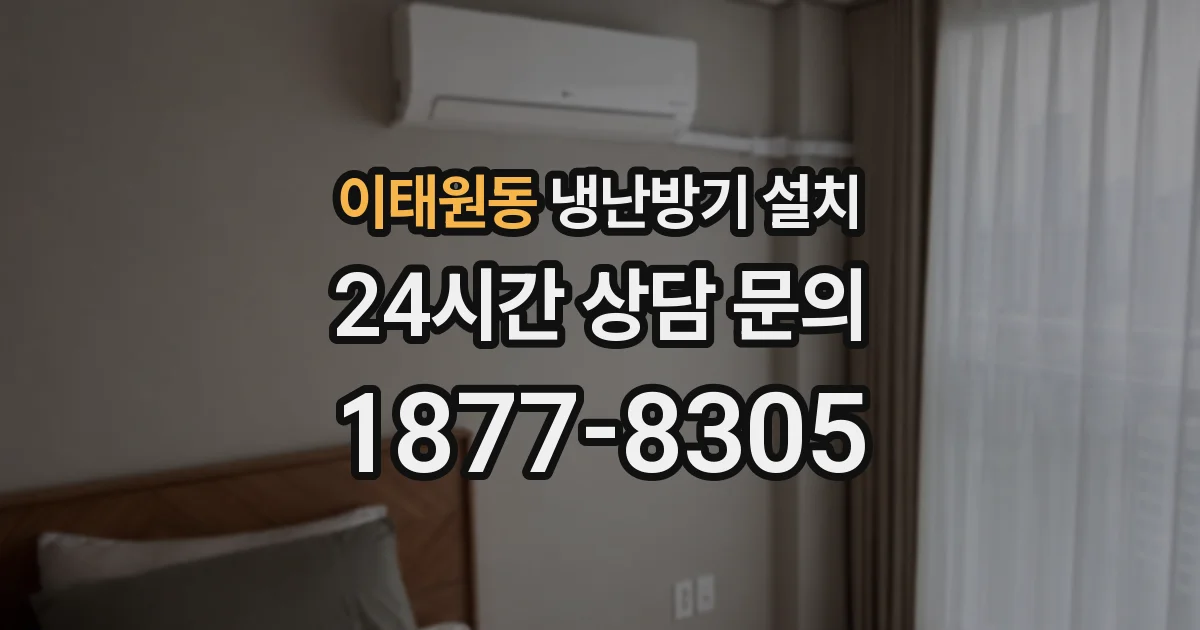 이태원동 냉난방기 설치