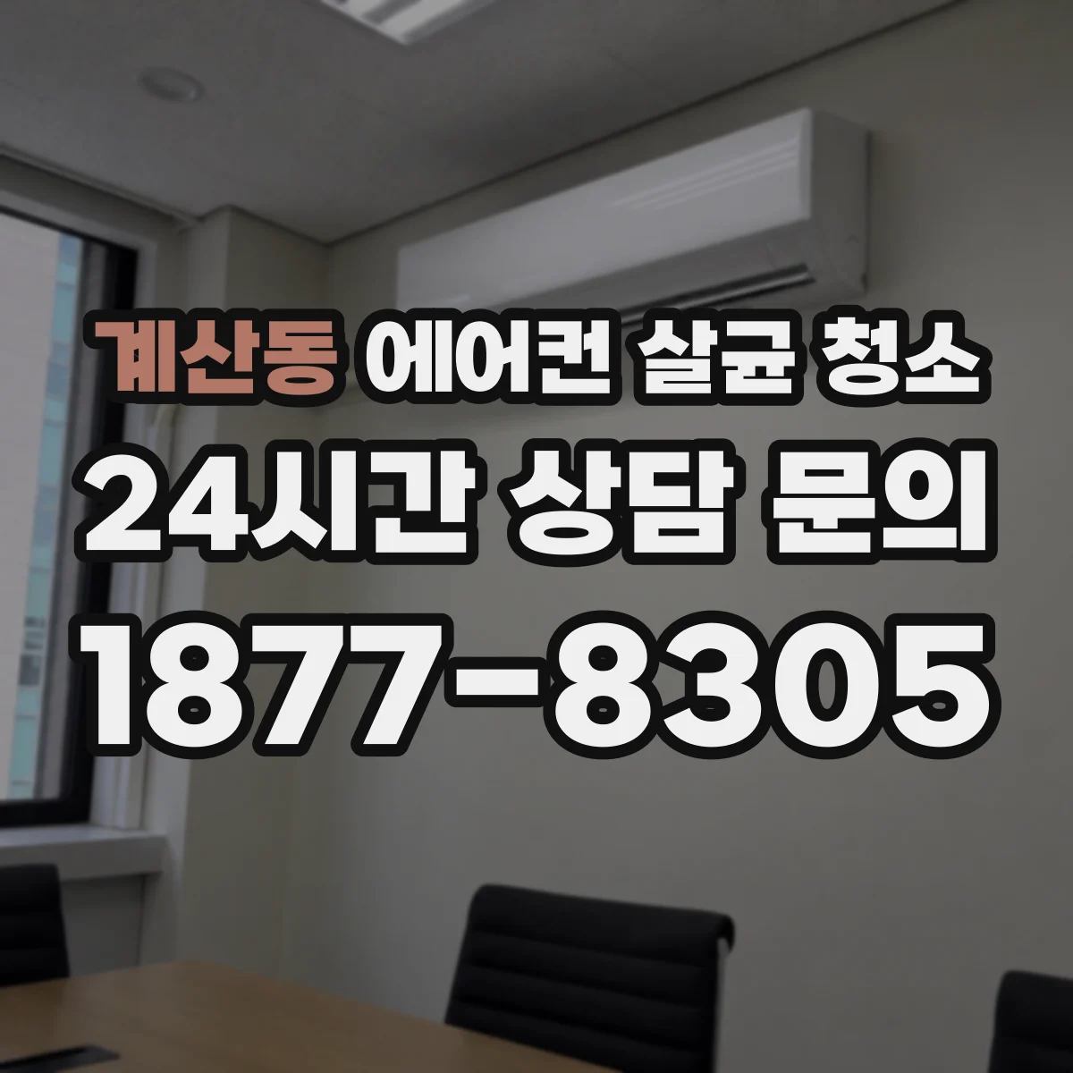 계산동 에어컨 살균 청소