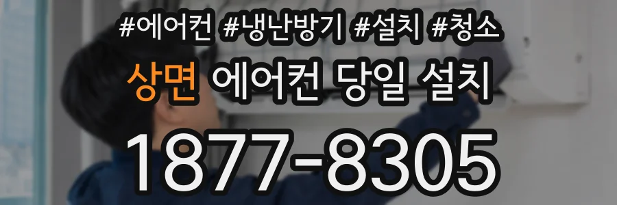 상면 에어컨 당일 설치