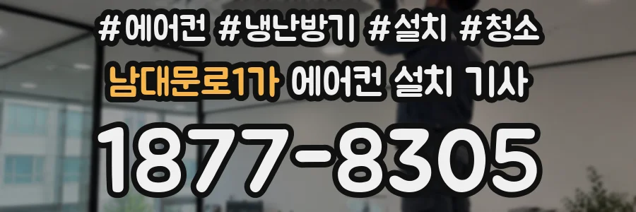 남대문로1가 에어컨 설치 기사