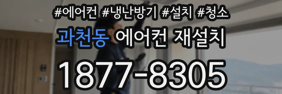 과천동 에어컨 재설치