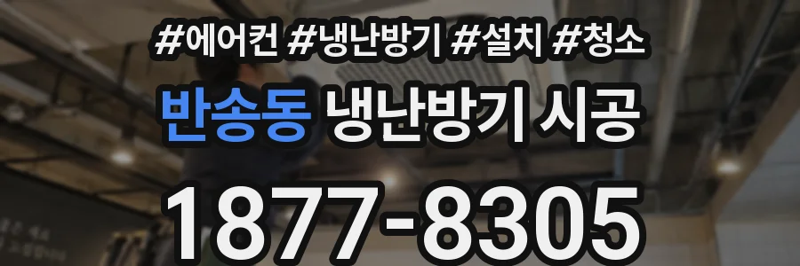 반송동 냉난방기 시공