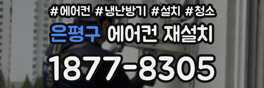 은평구 에어컨 재설치