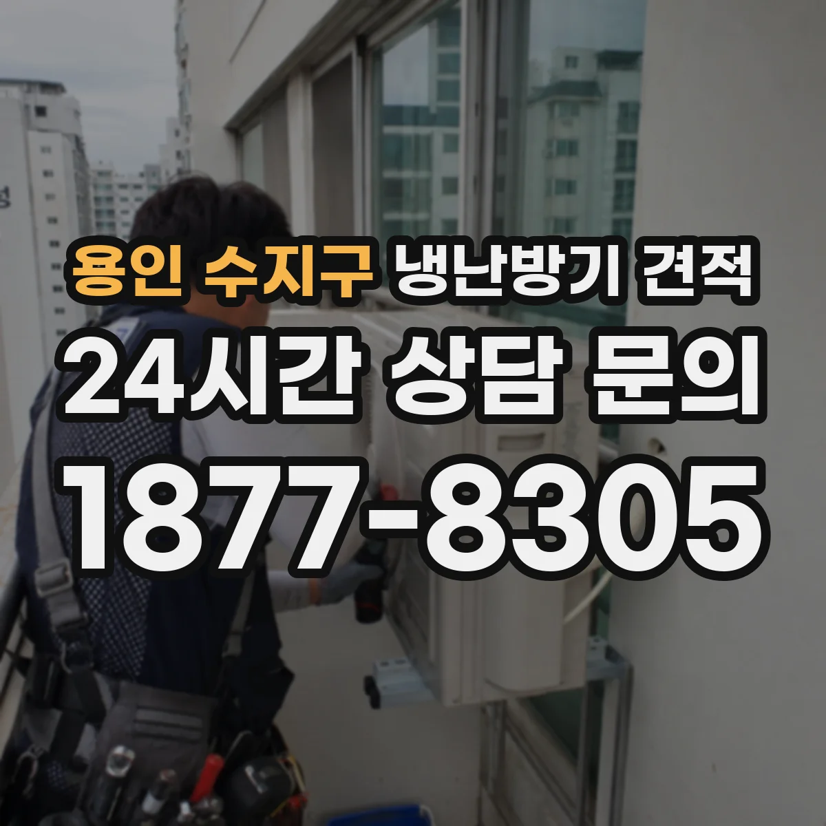 용인 수지구 냉난방기 견적