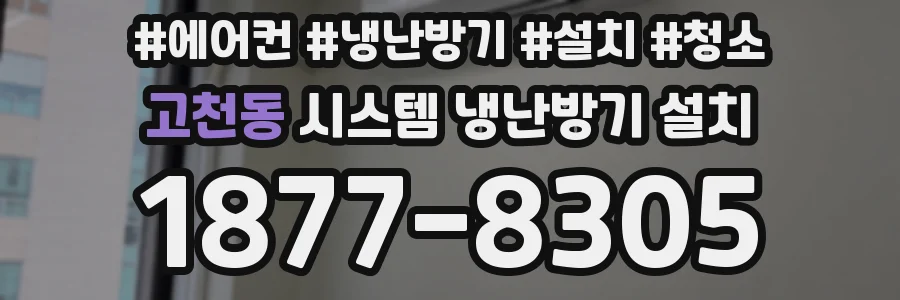 고천동 시스템 냉난방기 설치