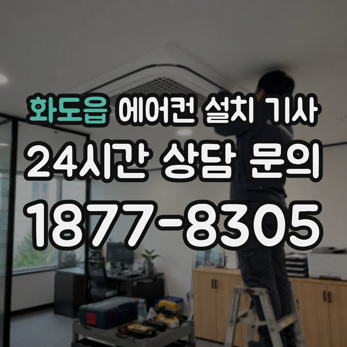 화도읍 에어컨 설치 기사