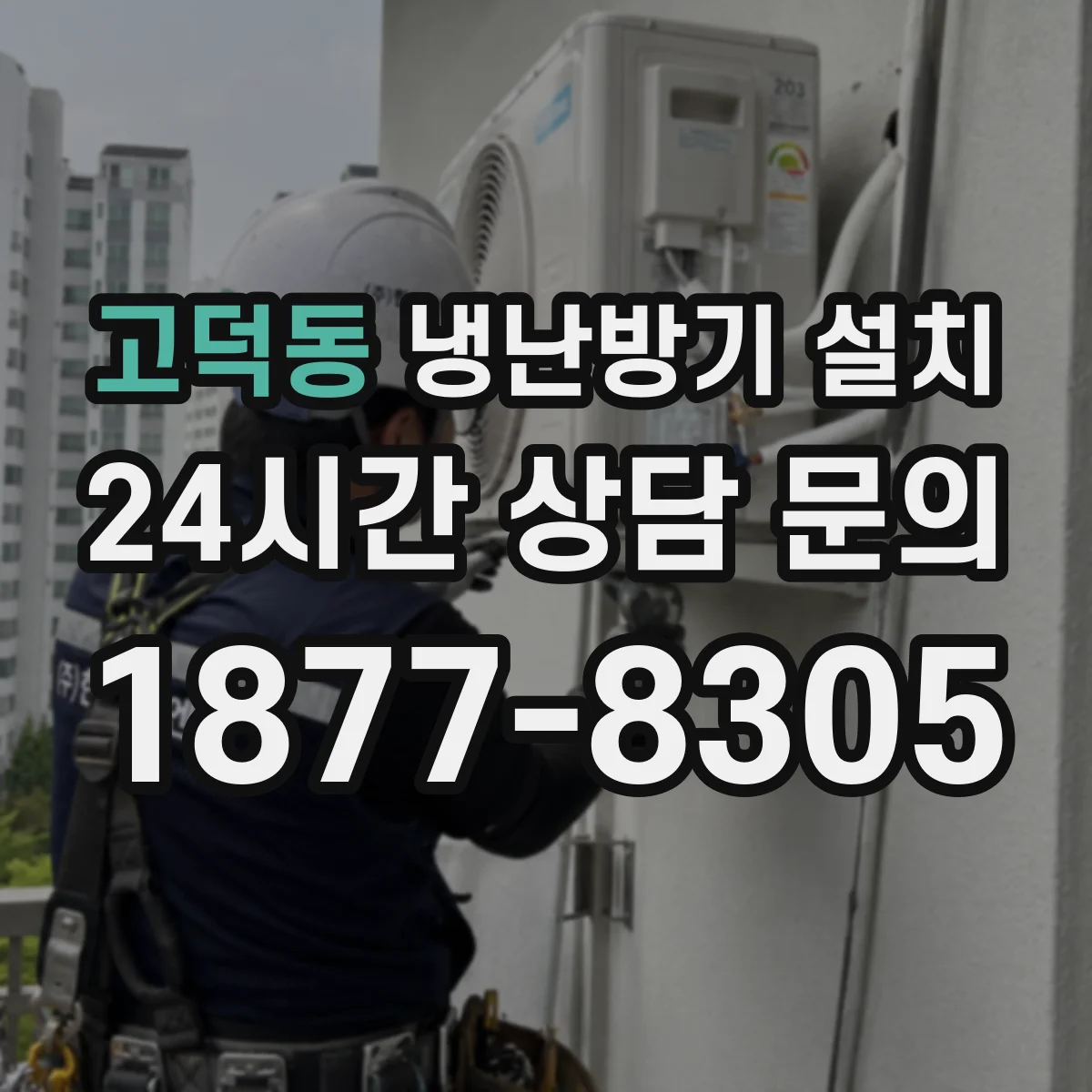고덕동 냉난방기 설치