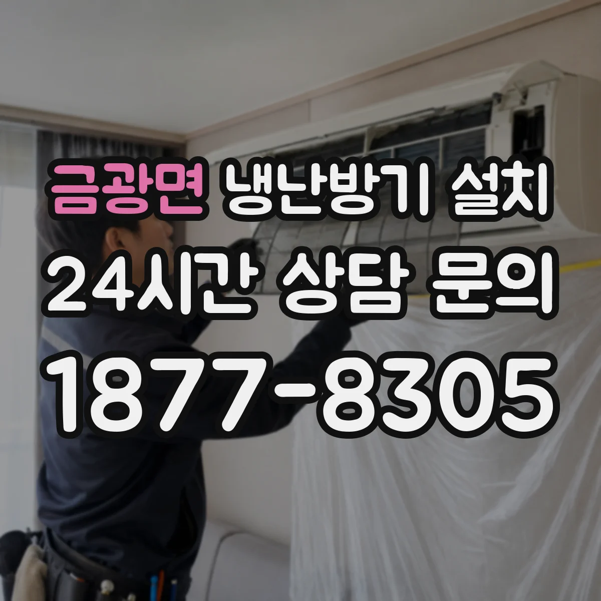 금광면 냉난방기 설치