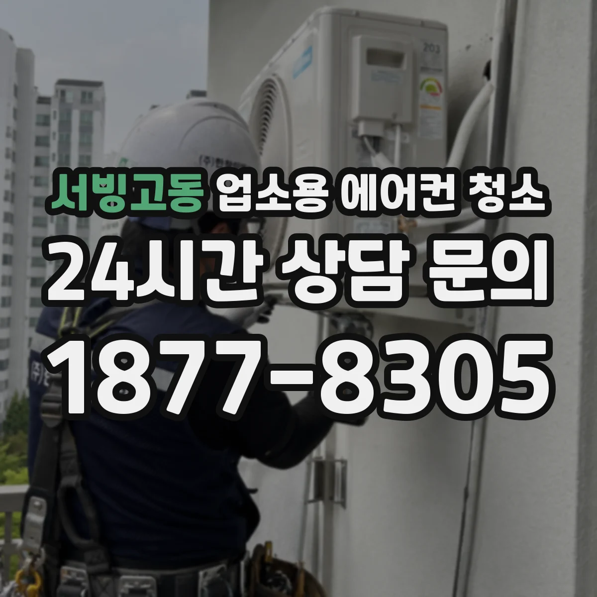 서빙고동 업소용 에어컨 청소