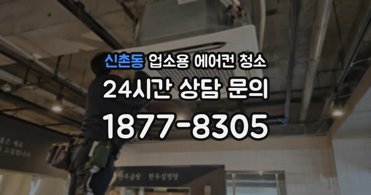 신촌동 업소용 에어컨 청소