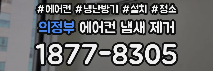 의정부 에어컨 냄새 제거