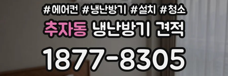 추자동 냉난방기 견적