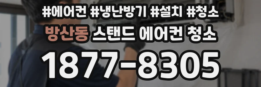 방산동 스탠드 에어컨 청소