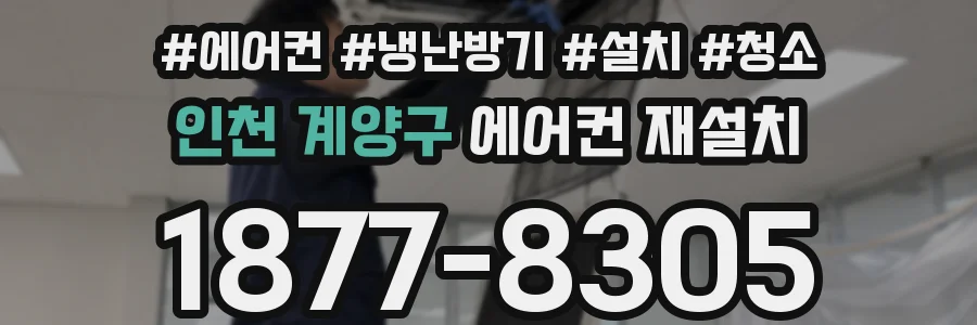 인천 계양구 에어컨 재설치