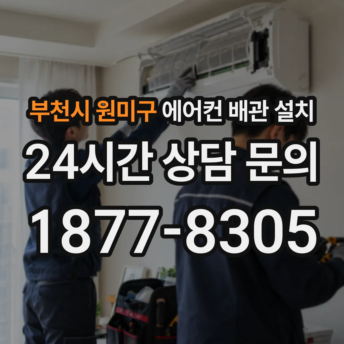 부천시 원미구 에어컨 배관 설치