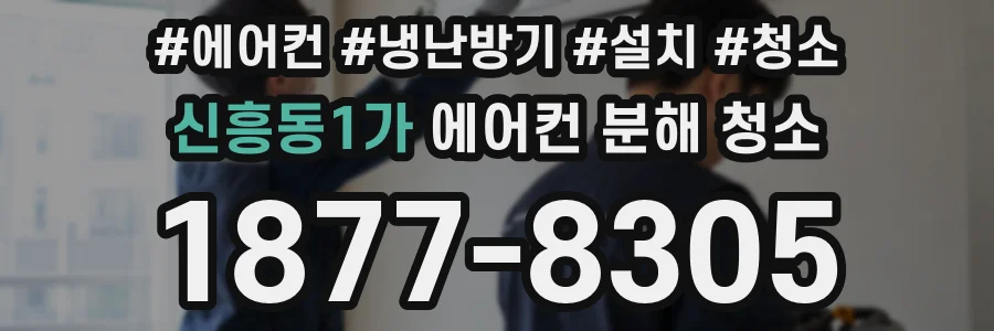 신흥동1가 에어컨 분해 청소