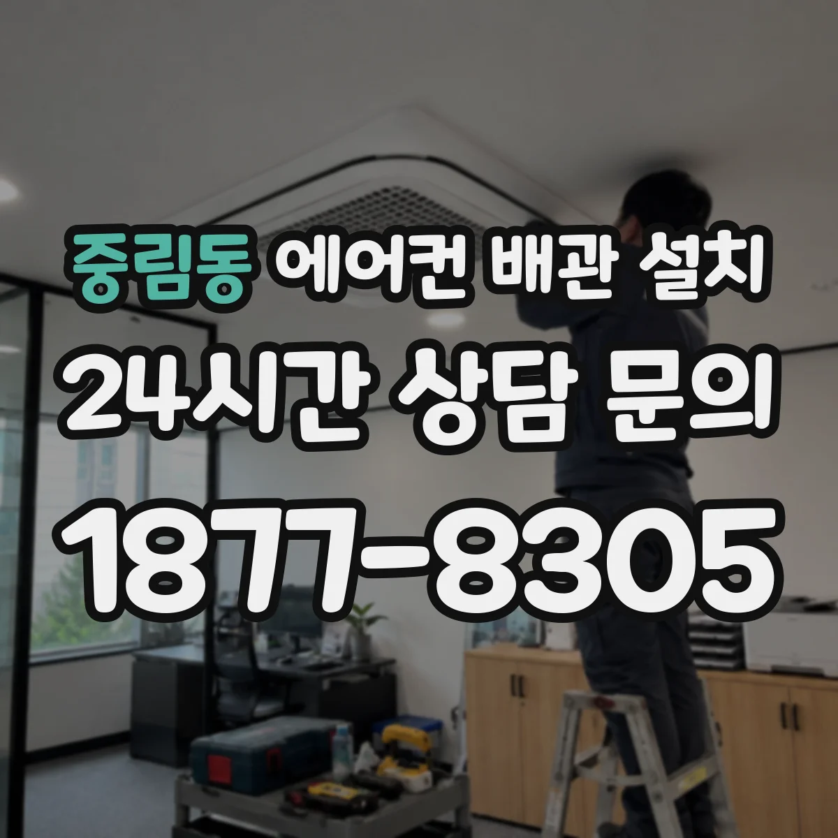 중림동 에어컨 배관 설치