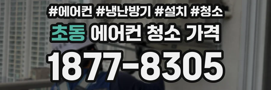 초동 에어컨 청소 가격