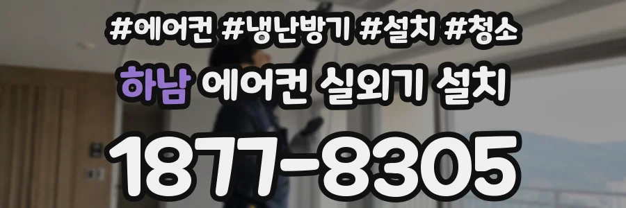 하남 에어컨 실외기 설치