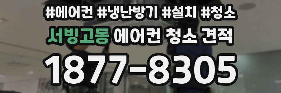 서빙고동 에어컨 청소 견적