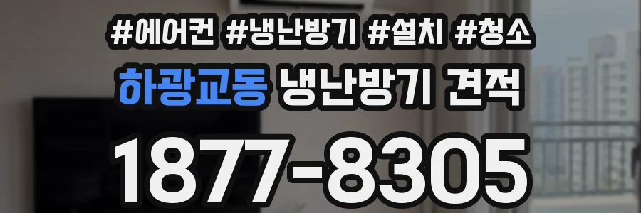 하광교동 냉난방기 견적