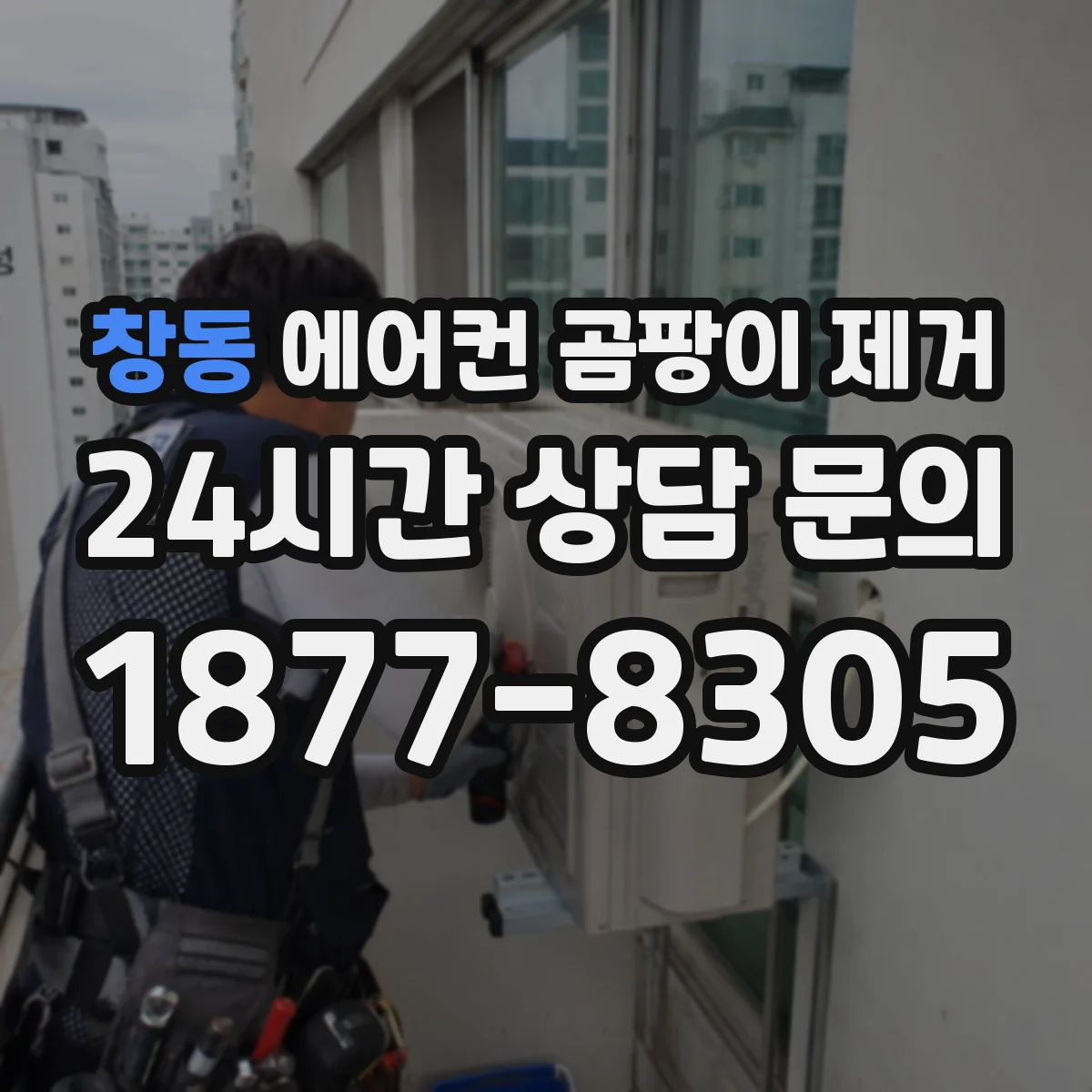 창동 에어컨 곰팡이 제거