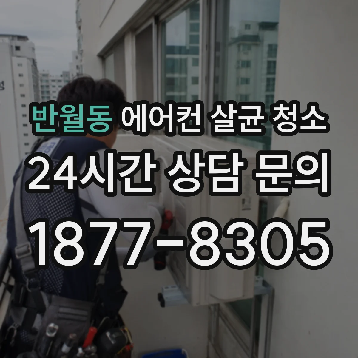 반월동 에어컨 살균 청소