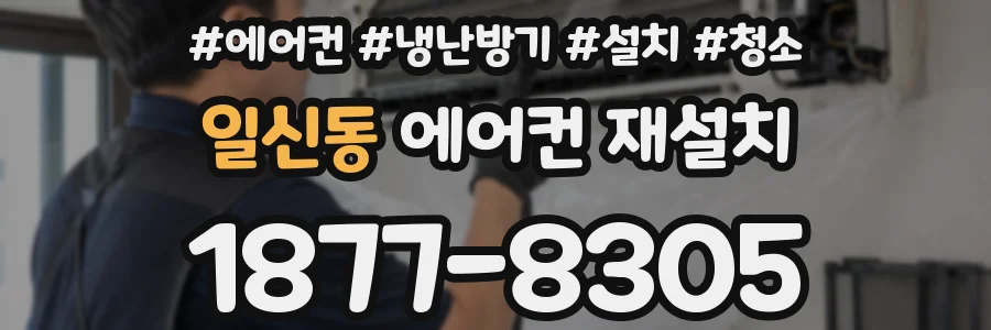일신동 에어컨 재설치