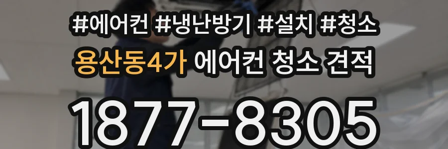 용산동4가 에어컨 청소 견적