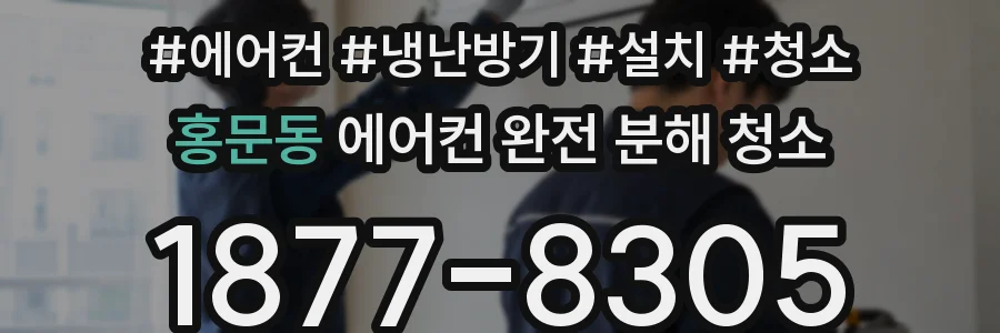 홍문동 에어컨 완전 분해 청소