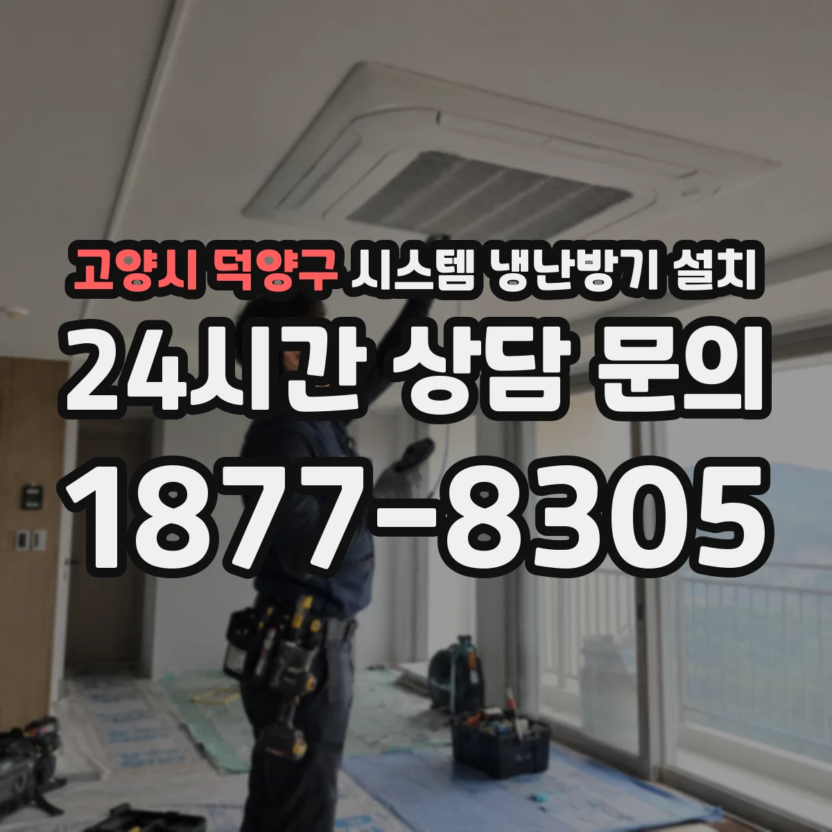 고양시 덕양구 시스템 냉난방기 설치