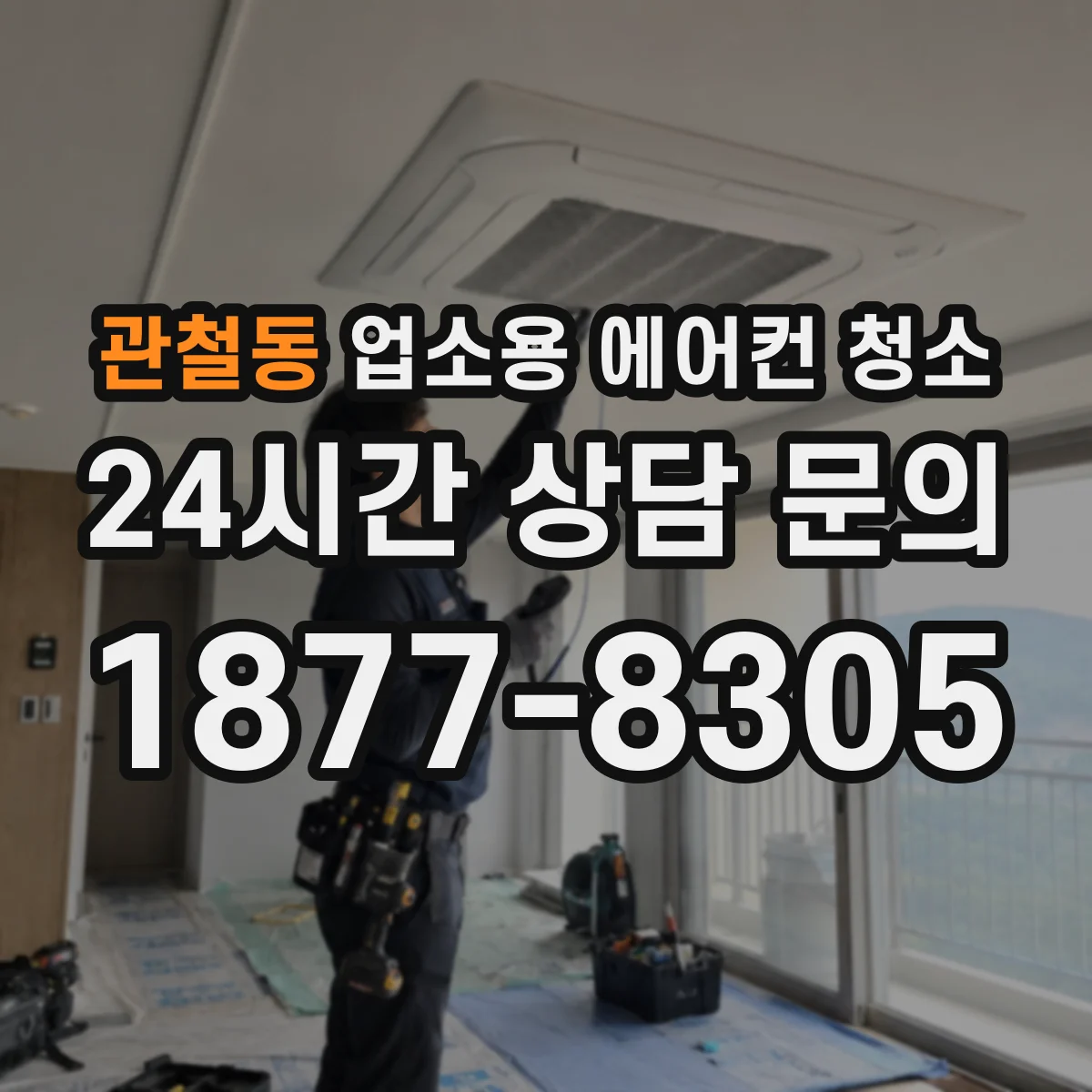 관철동 업소용 에어컨 청소
