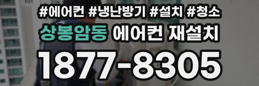 상봉암동 에어컨 재설치