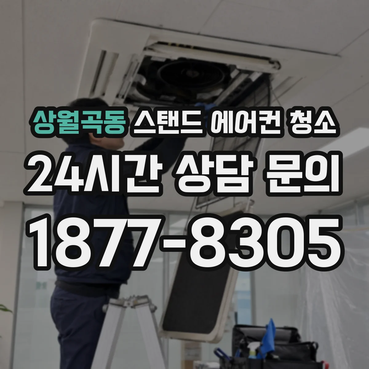 상월곡동 스탠드 에어컨 청소