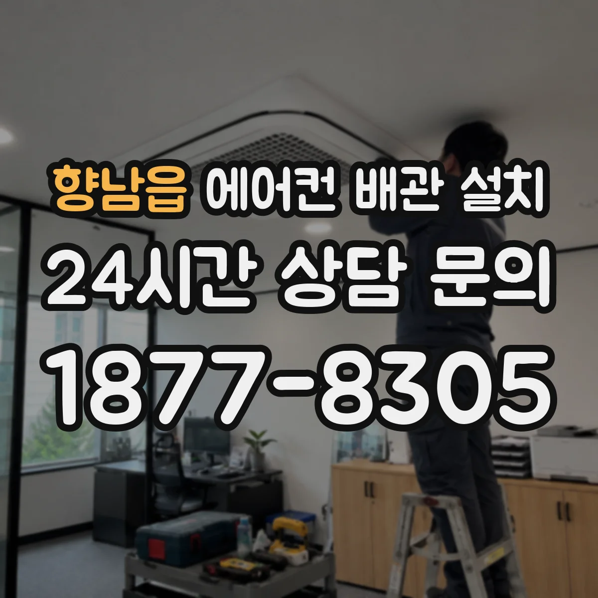 향남읍 에어컨 배관 설치