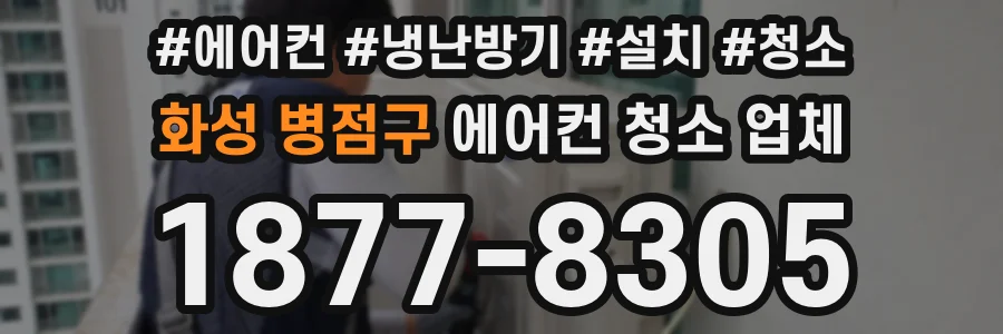화성 병점구 에어컨 청소 업체